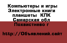 Компьютеры и игры Электронные книги, планшеты, КПК. Самарская обл.,Похвистнево г.